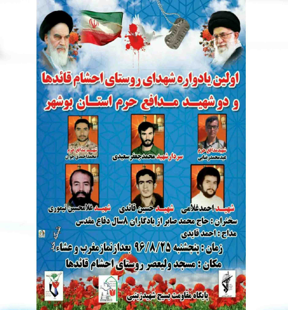 برگزاری اولین یادواره شهدای احشام قایدها