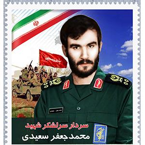 سخنان زیبا سردار شهید محمد جعفر سعیدی